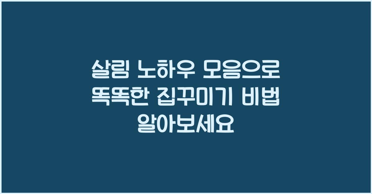 살림 노하우 모음