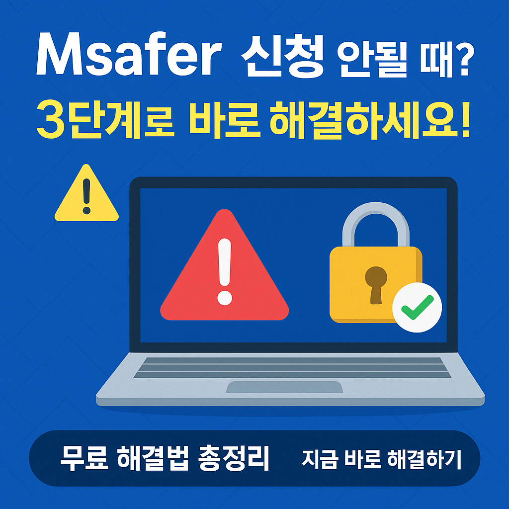 &ldquo;Msafer 가입이 안되는 이유 5가지와 1분 만에 해결하는 방법&rdquo;