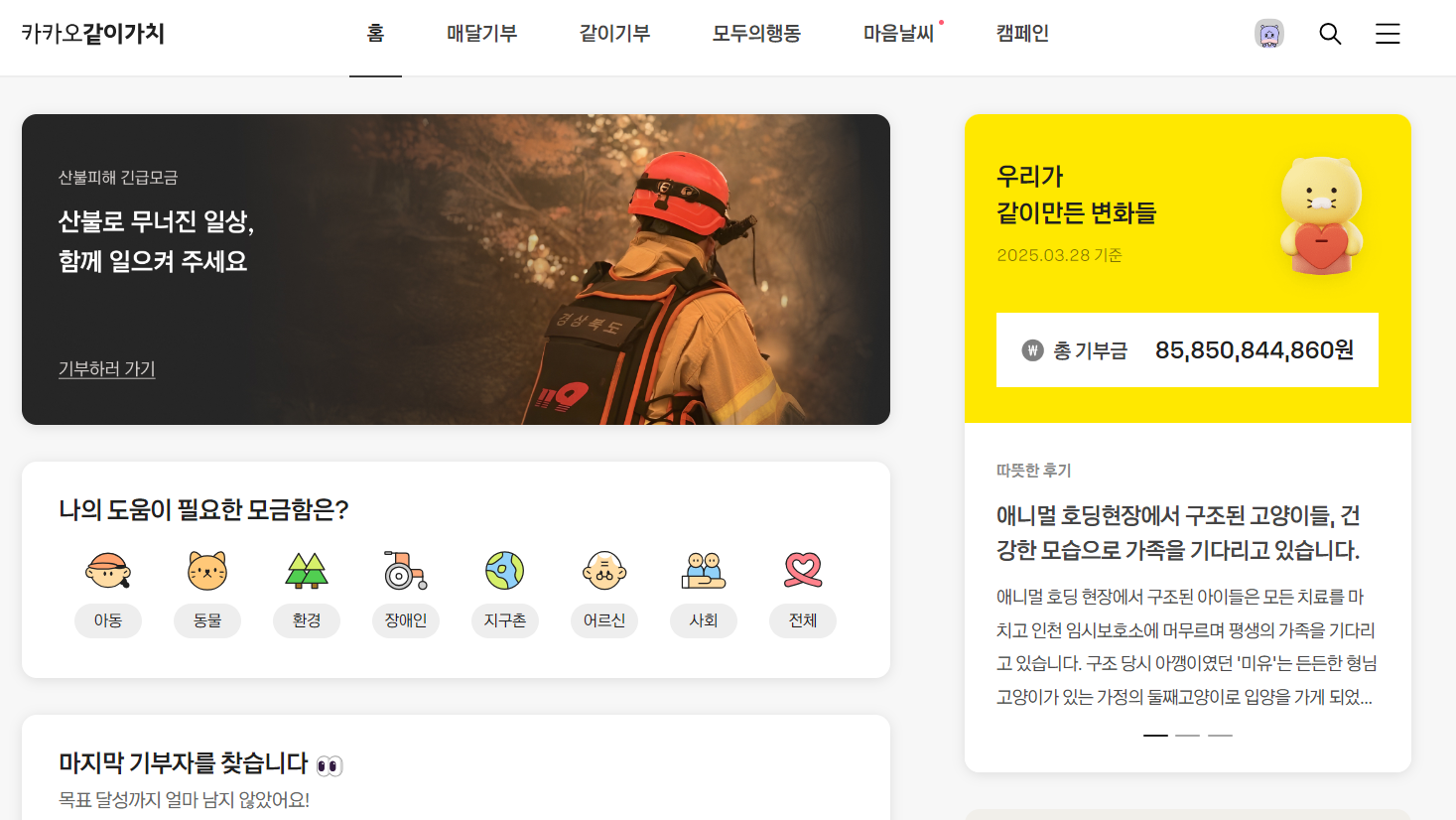 산불 피해 기부 모금 방법 해피빈 카카오