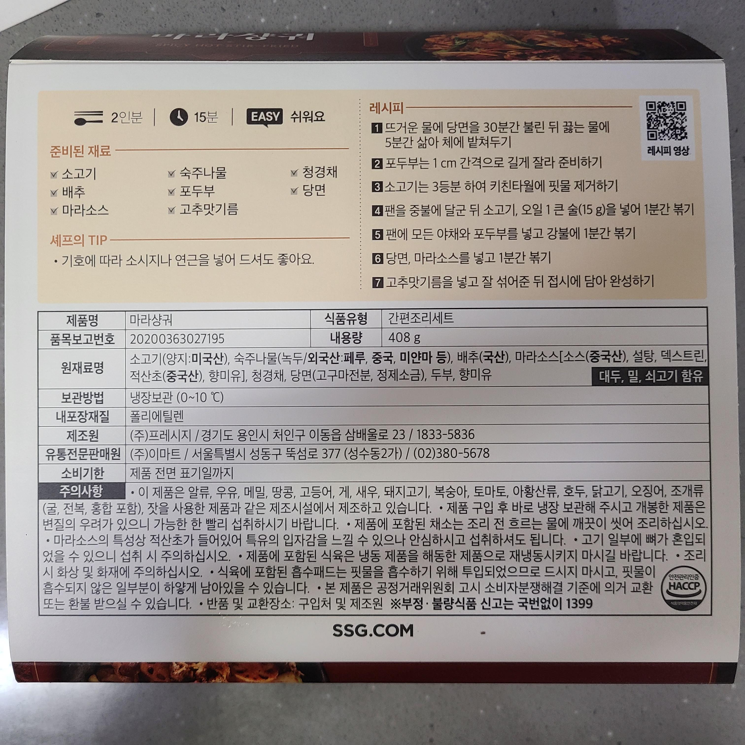 피코크 마라샹궈 원재료명