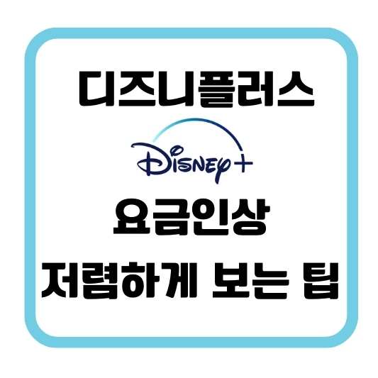 디즈니플러스