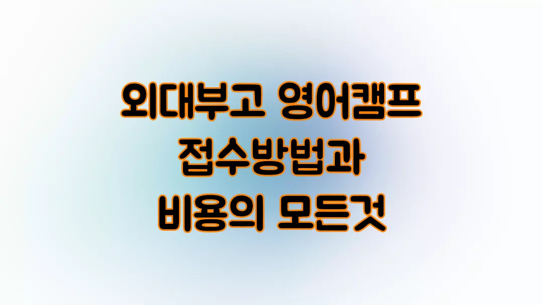 외대부고 영어캠프 접수방법과 비용의 모든것