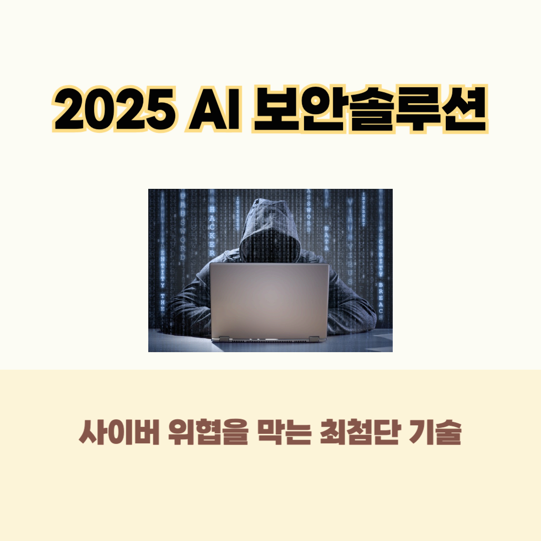 2025 AI 보안 솔루션: 사이버 위협을 막는 최첨단 기술