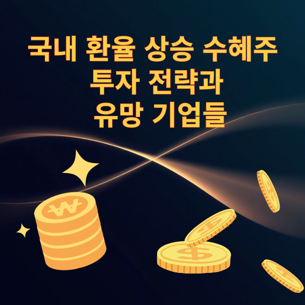 국내 환율 상승 수혜주 투자 전략과 유망 기업들