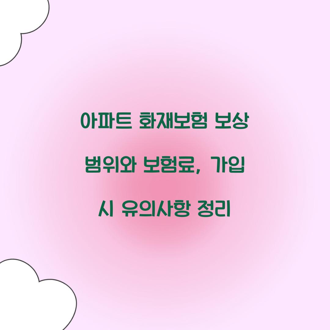 아파트 화재보험 보상 범위