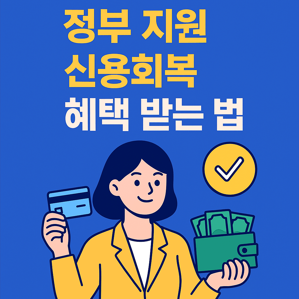 신용회복 대상자 조회 방법과 신청 절차를 한눈에 정리한 금융 가이드 이미지