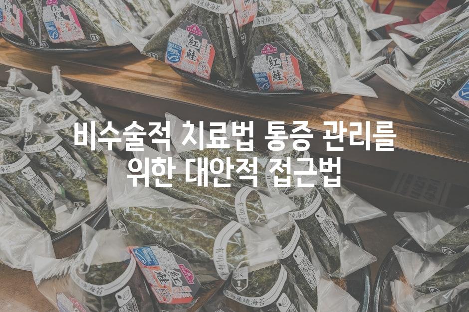 비수술적 치료법 통증 관리를 위한 대안적 접근법