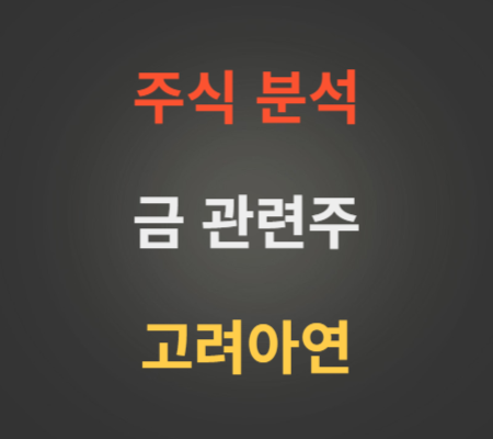 고려아연_주가_및_금_관련주_전망_분석