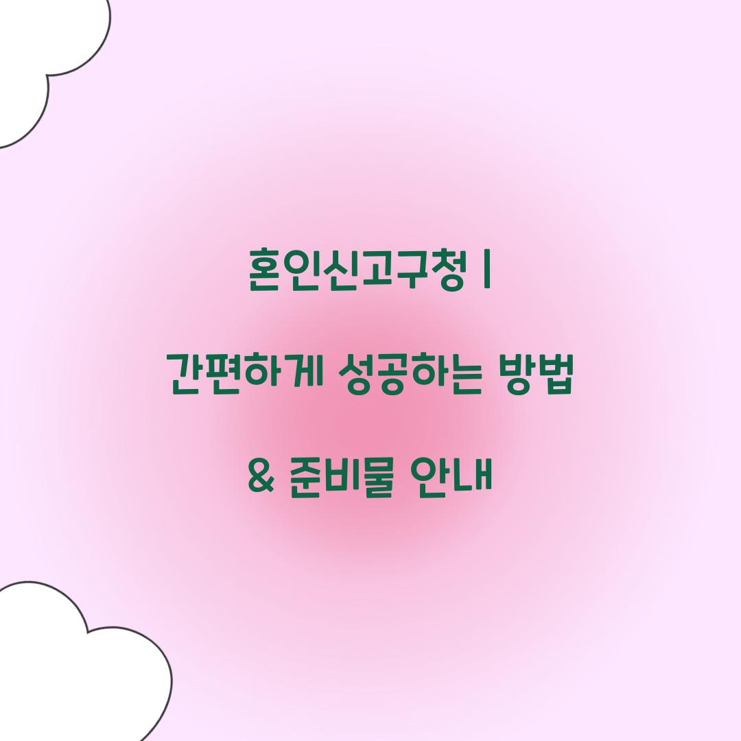 혼인신고구청
