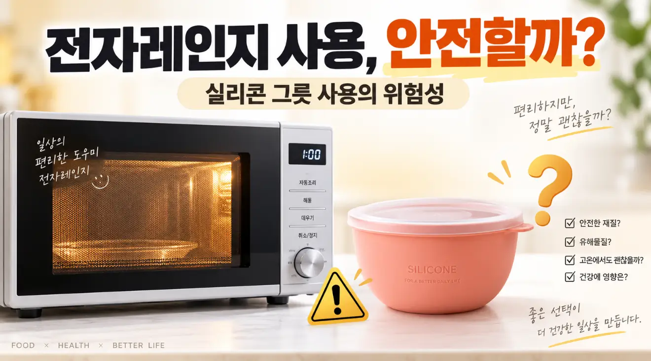 전자레인지 사용, 정말 안전할까요? 실리콘 그릇에서 유해물질이 나올 수도 있을까?소문정리