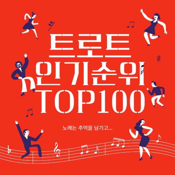 트로트 인기순위 TOP100