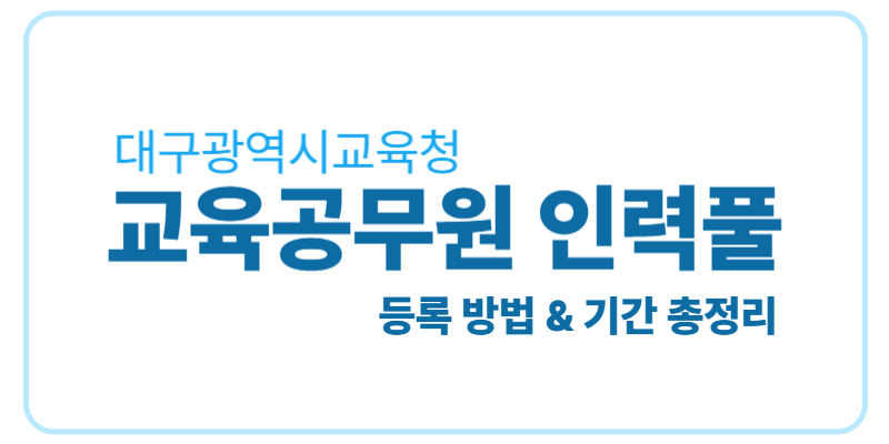 대구광역시교육청 교육공무원인력풀 등록방법 & 기간 총정리에 관한 표어 이미지