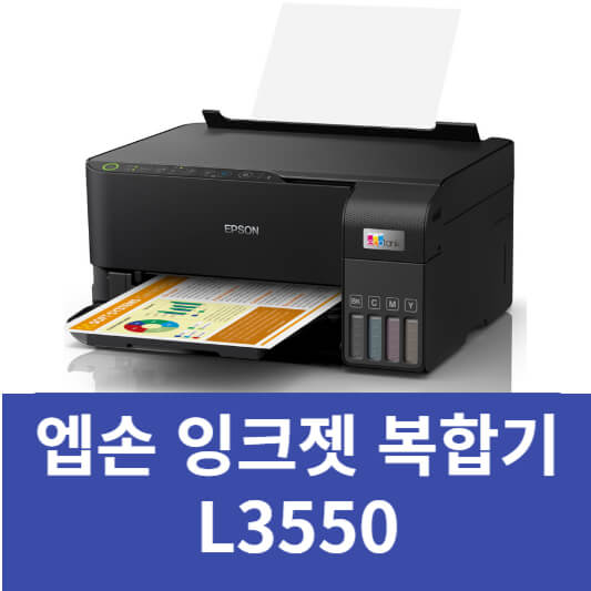L3550 엡손 복합기
