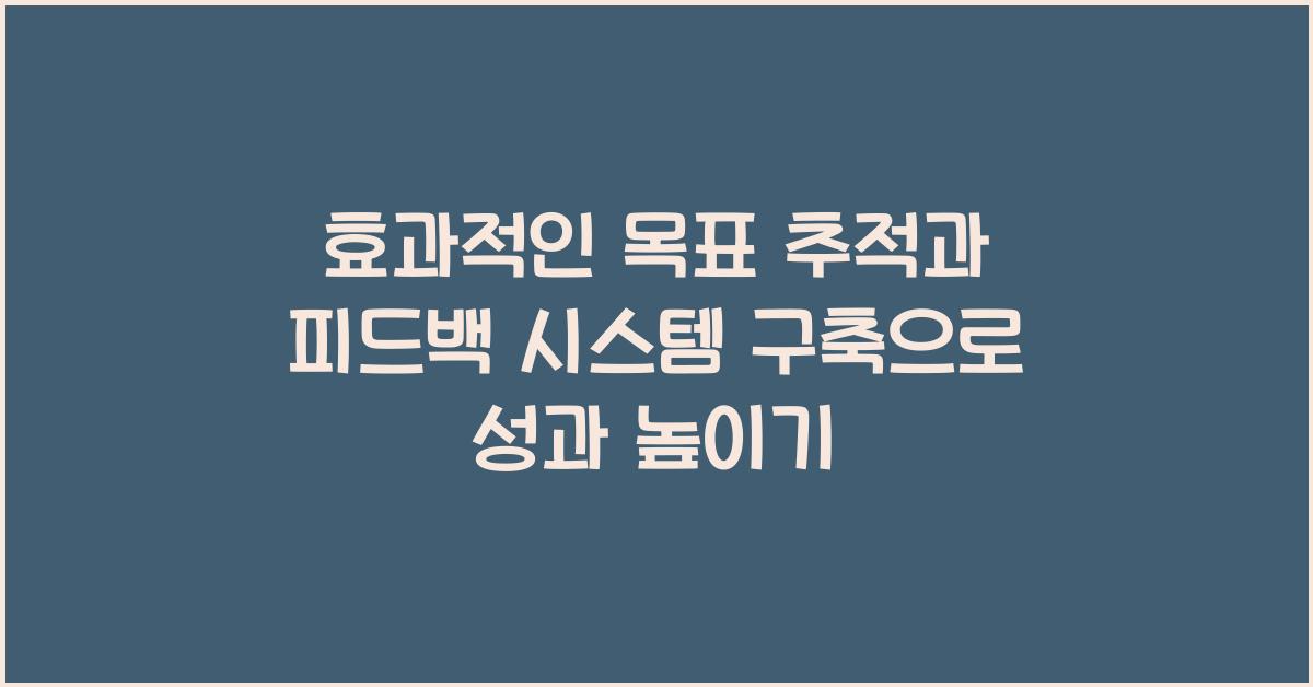 효과적인 목표 추적과 피드백 시스템 구축