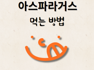 아스파라거스 손질하기