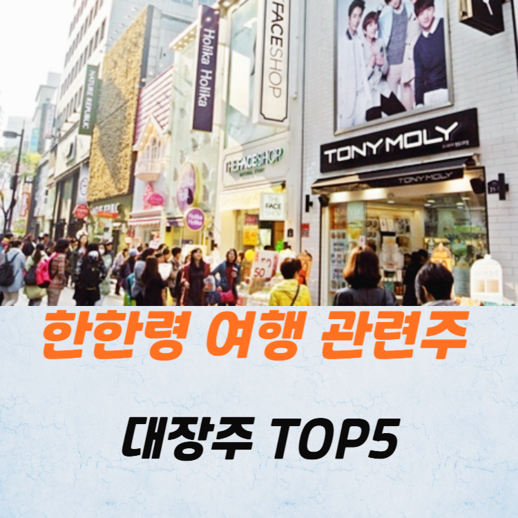 한한령 여행 관련주 대장주 테마주 TOP5
