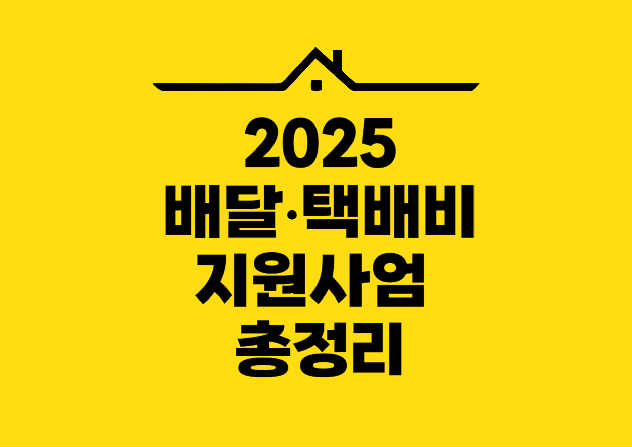 2025 배달&bull;택배비 지원사업 총정리
