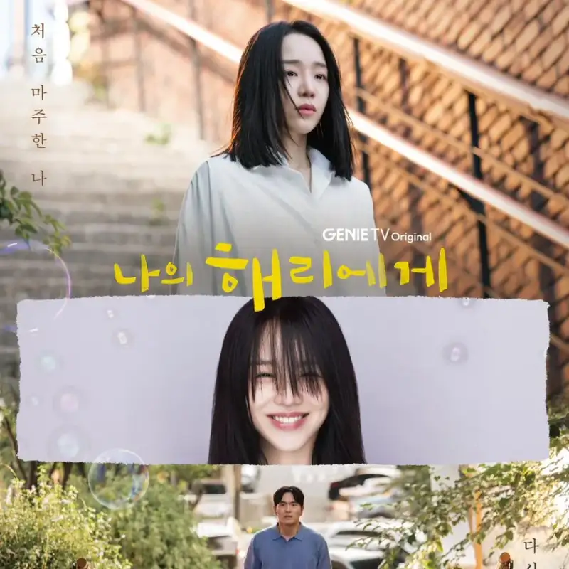 드라마 나의 해리에게 썸네일