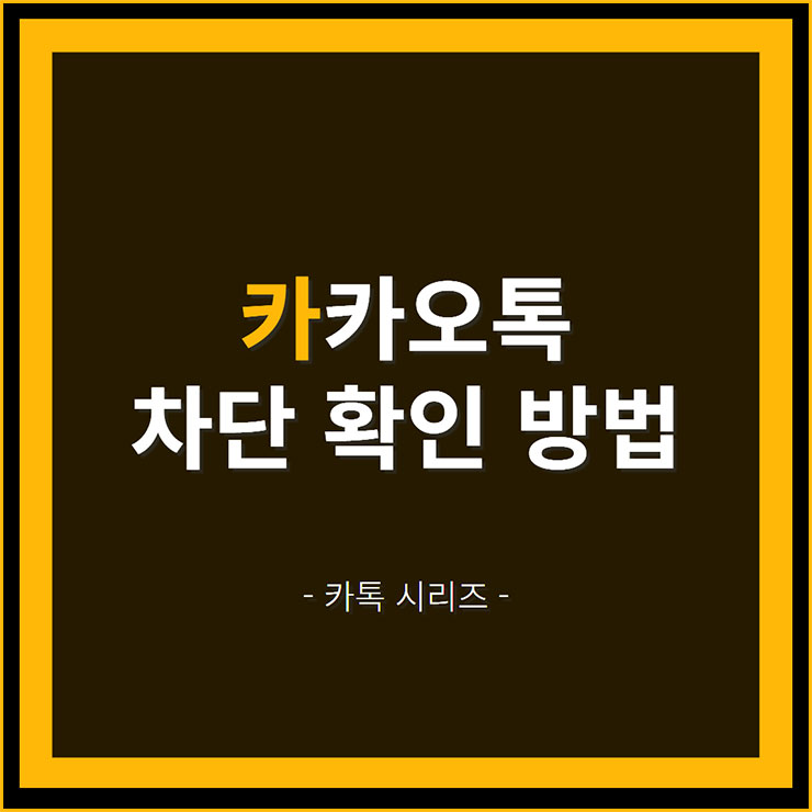 카카오톡 차단 확인 방법