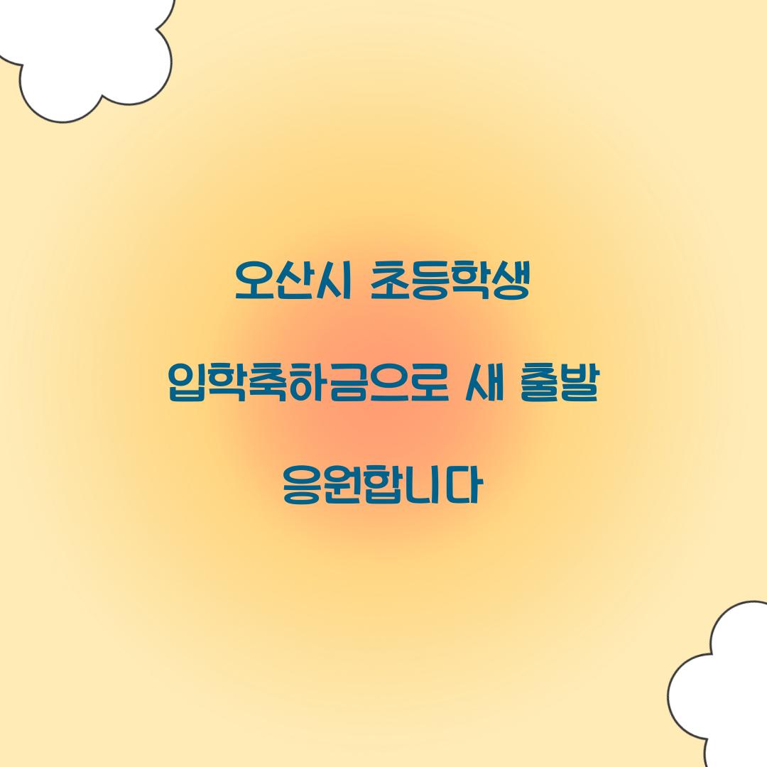 오산시 초등학생 입학축하금