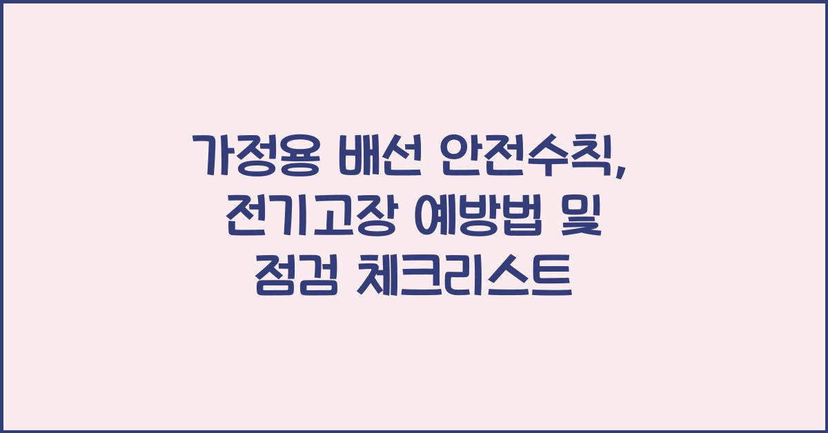 가정용 배선 안전수칙