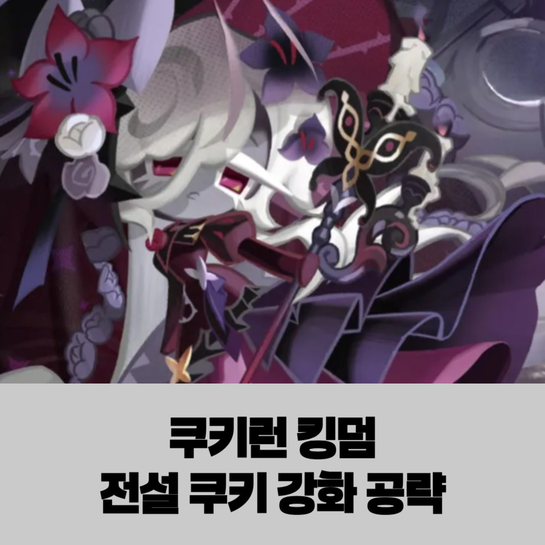 쿠키런 킹덤 전설급 쿠키 강화하는 방법, 초보자 육성 가이드 썸네일