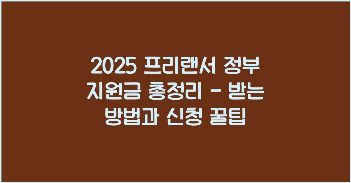 프리랜서 정부 지원금 2025