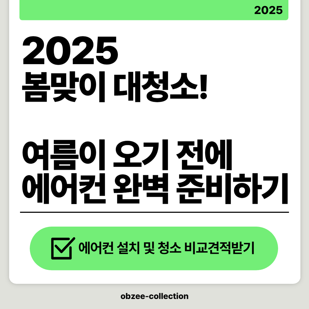 2025 봄맞이 대청소 및 설치! 여름 오기 전에 에어컨 완벽 준비하기!