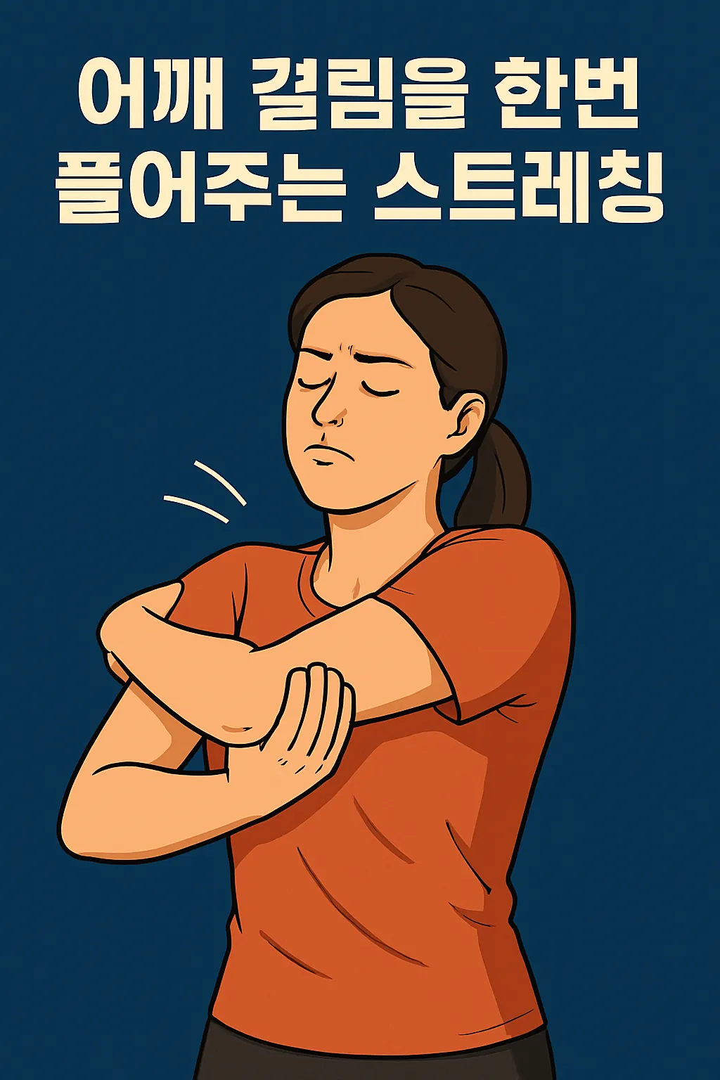 stretch_to_relieve_stiff_shoulders