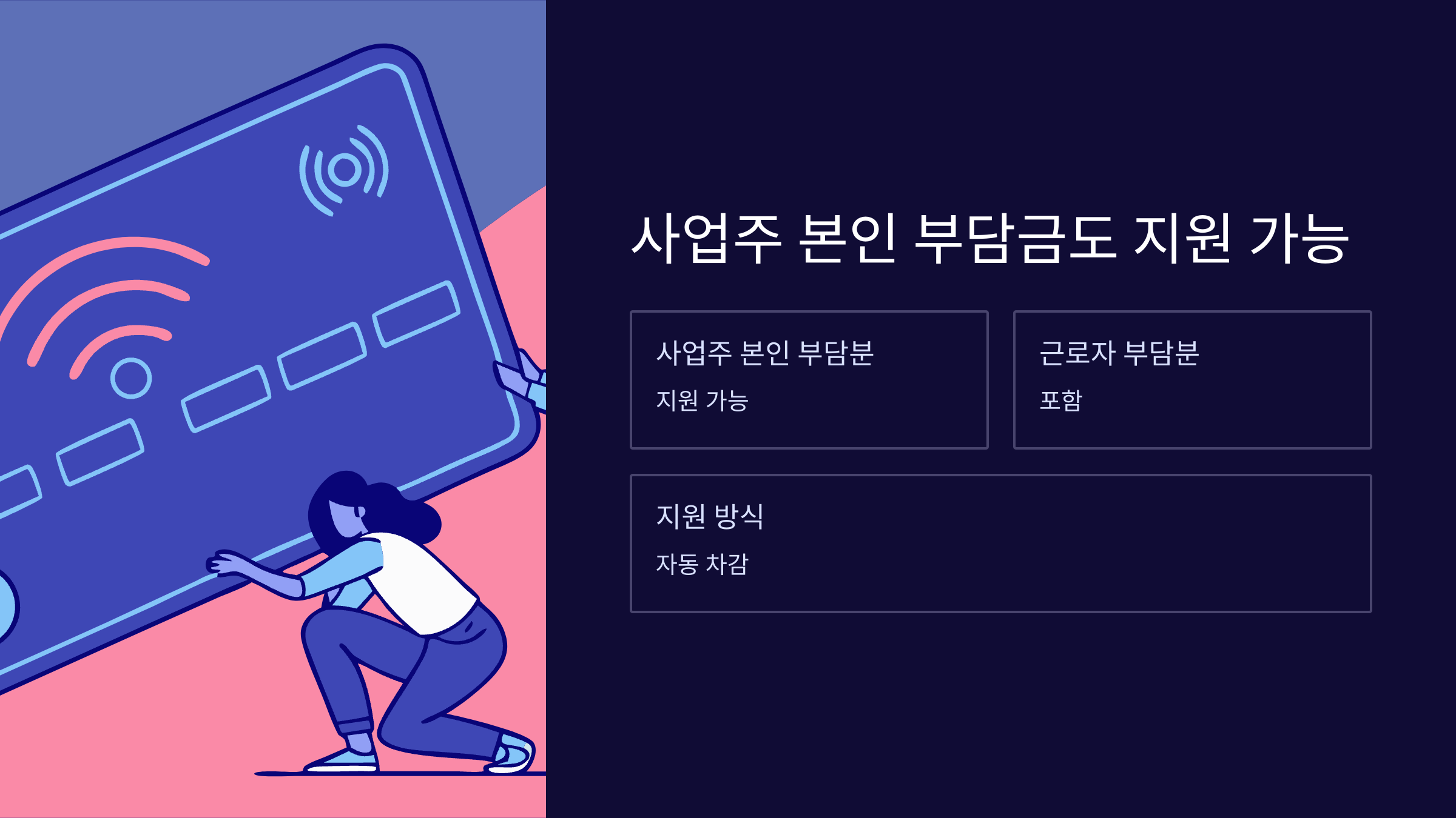 사업주-본인-부담금