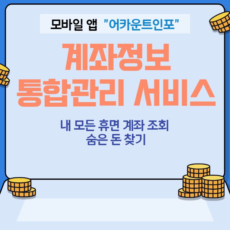 계좌정보 통합관리 서비스(휴면계좌 조회&#44; 숨은돈찾기)