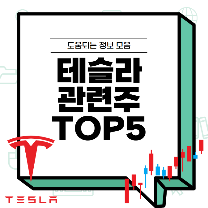 테슬라 관련주