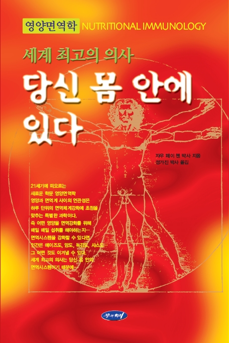 빨간색 배경 위에 다빈치의 비트루비우스 인체도가 그려져 있고, 상단에 '영양면역학 NUTRITIONAL IMMUNOLOGY'라는 제목과 '세계 최고의 의사 당신 몸 안에 있다'라는 부제가 적혀 있으며, 자우 페이 첸 박사 지음, 정가진 박사 옮김이라고 표기된 도서 표지 이미지