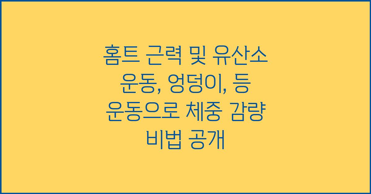 홈트 근력 및 유산소 운동: 엉덩이, 등 운동으로 살 빼기