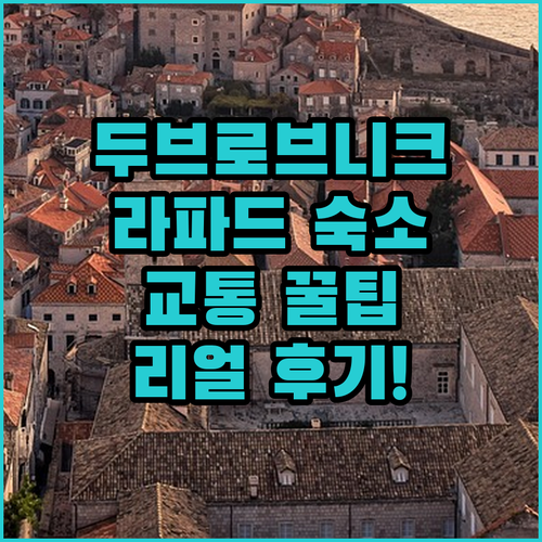 라파드 해변 근처 두브로브니크 숙소 ..