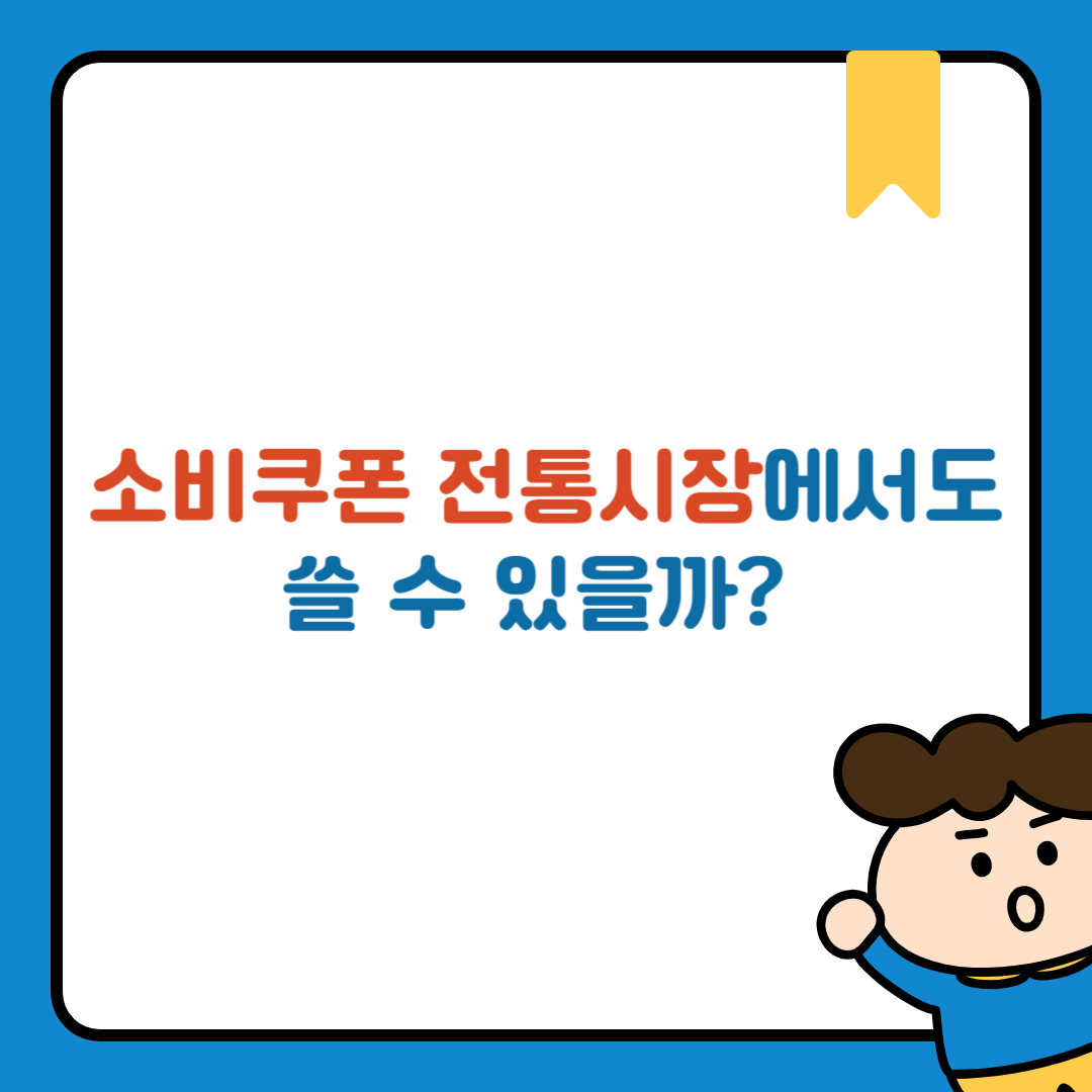 소비쿠폰, 전통시장에서도 쓸 수 있을까? 사용 조건 총정리