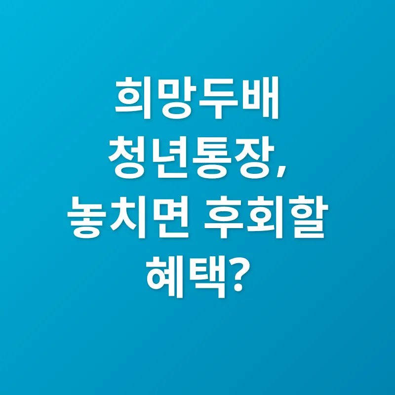 희망두배 청년통장_1