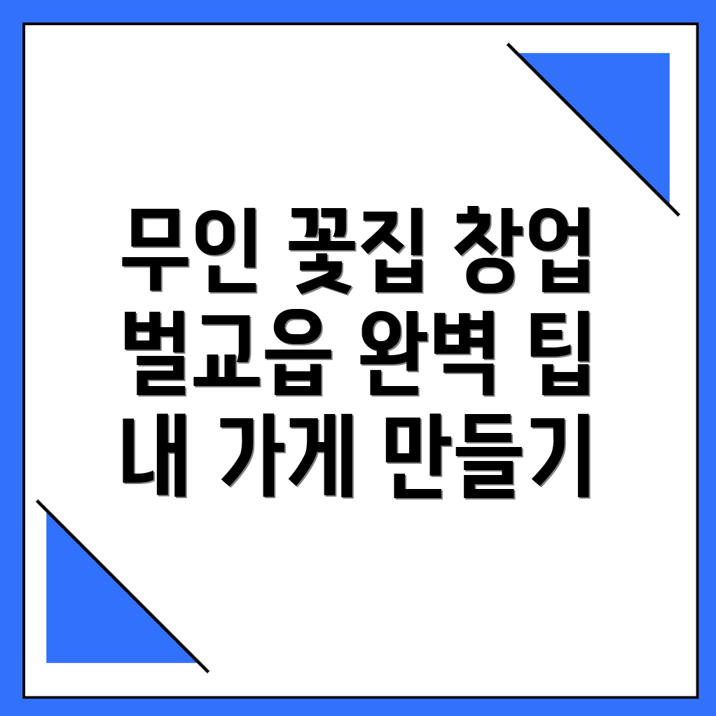 무인 꽃집 창업