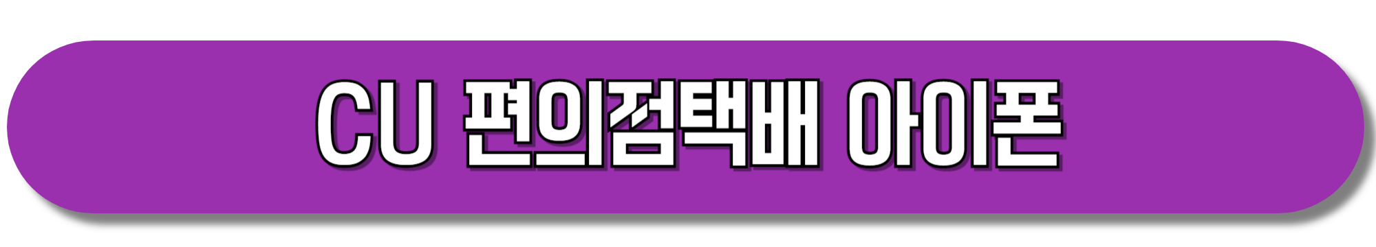 CU-편의점택배-다운로드-아이폰