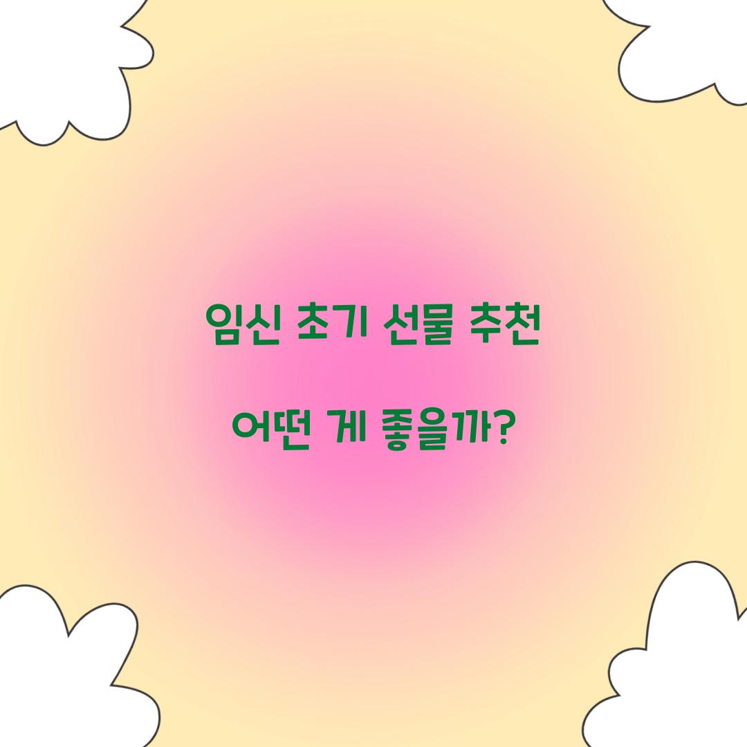 임신 초기 선물 추천
