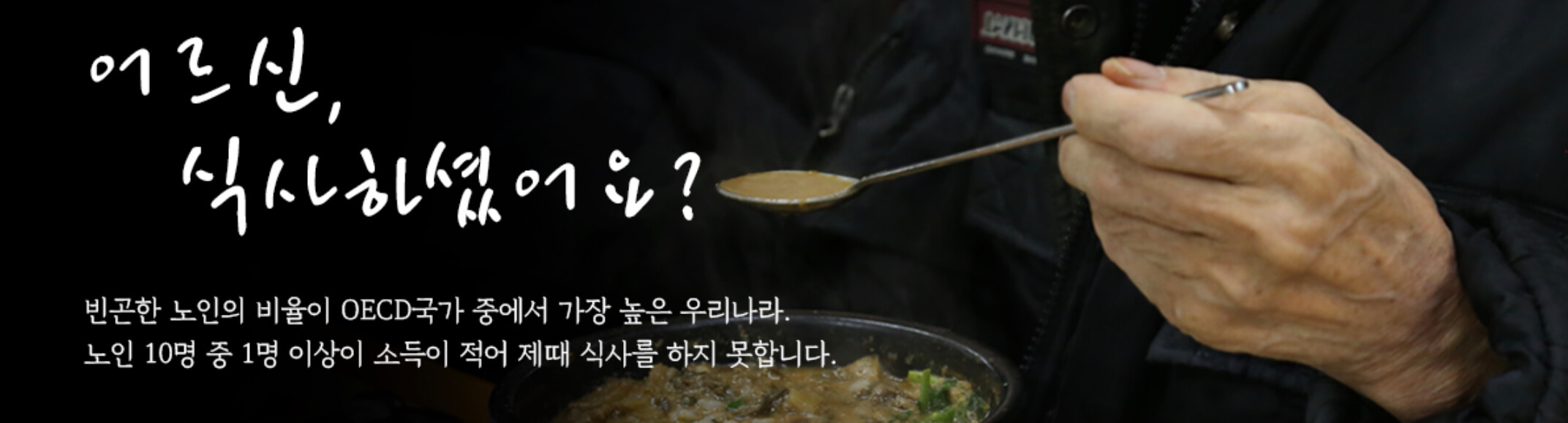 독거노인 식사