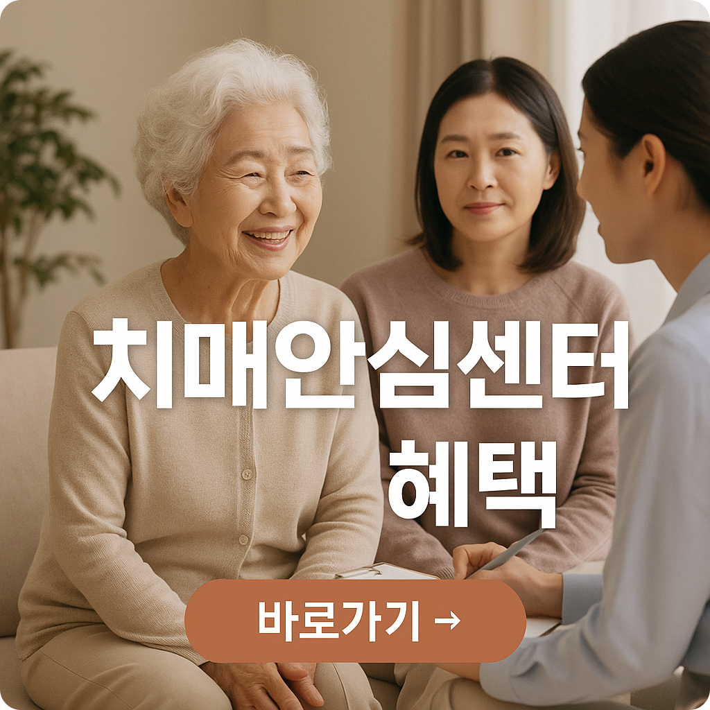 치매안심센터 서비스 정리 : 검진 후 꼭 받아야 할 혜택 모음