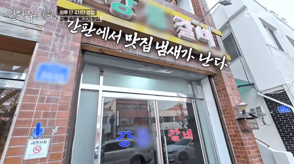 전현무계획2 동해 강릉 30년 전통 갈비집
