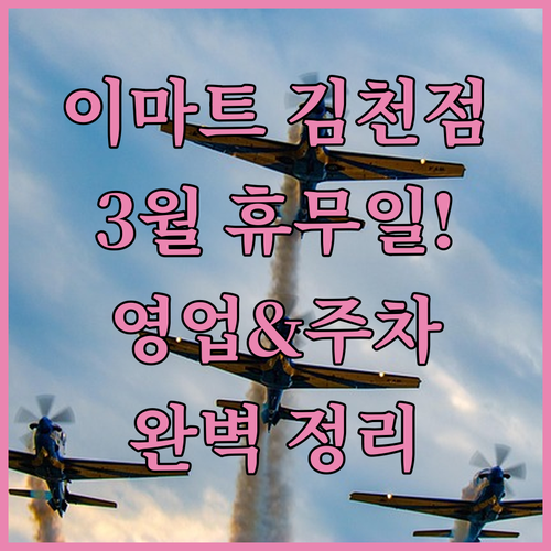 이마트 김천점 영업시간과 3월 휴무일..