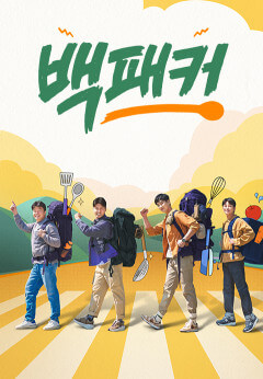 티빙볼만한거추천-백패커