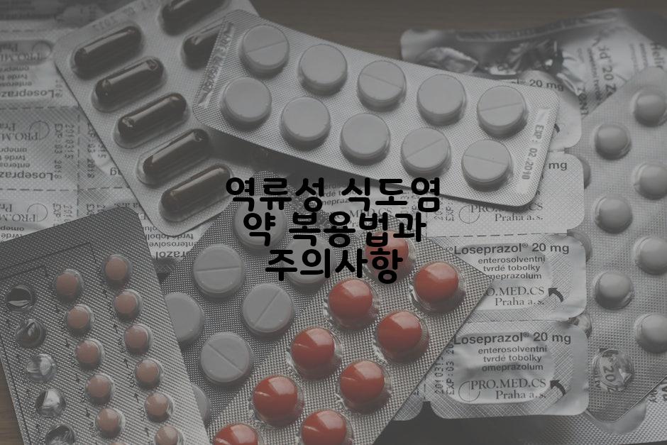 역류성 식도염 약 복용법과 주의사항