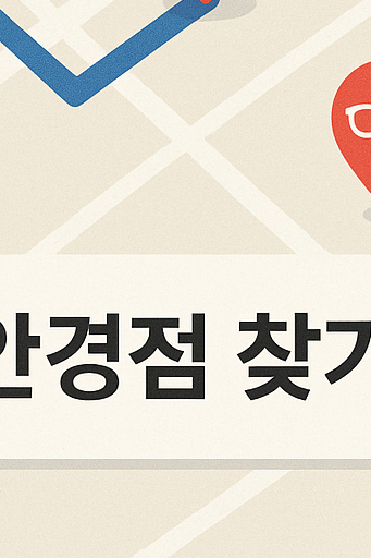 내 근처 소비쿠폰 안경점 사용처 찾기
