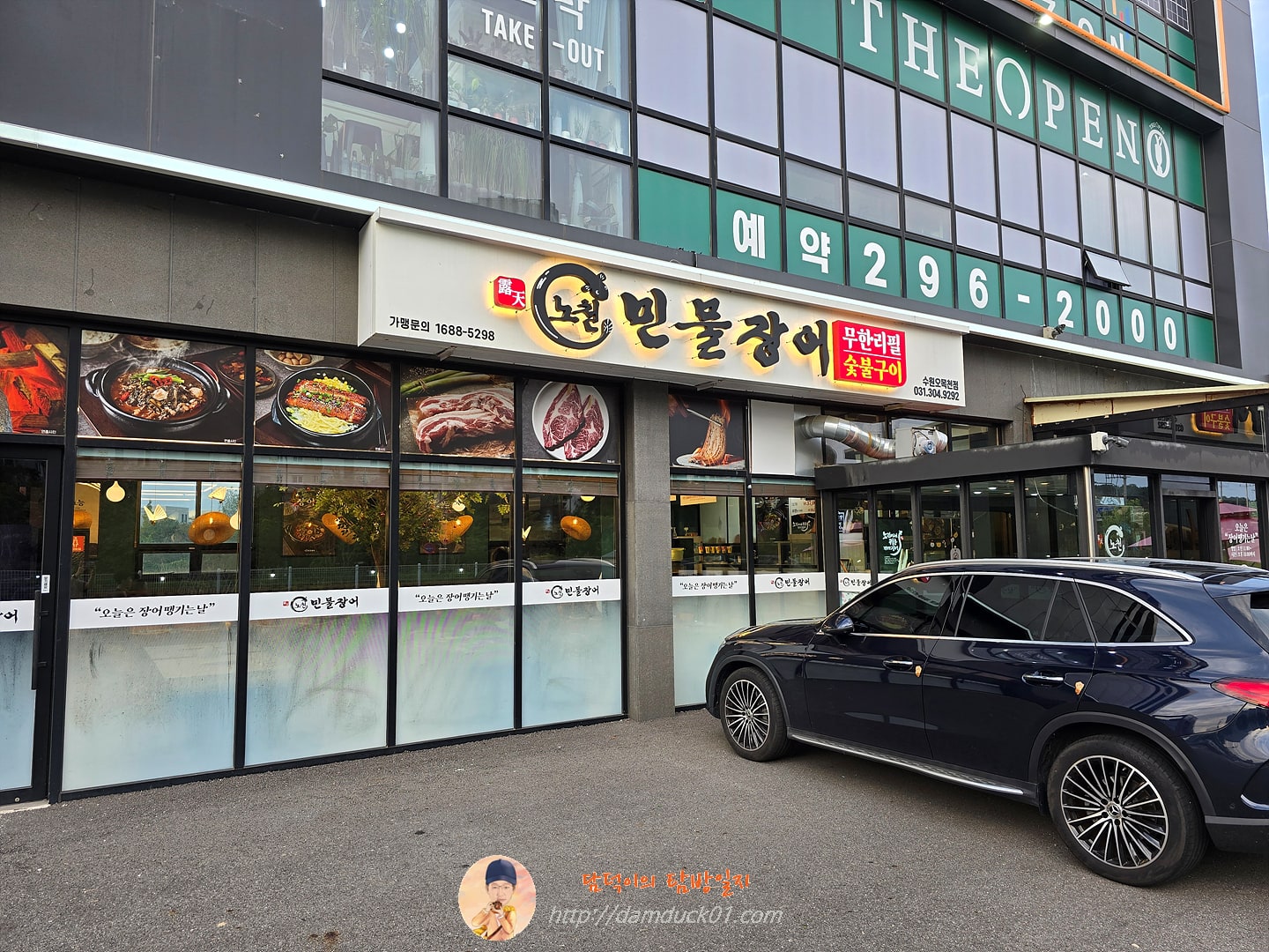 노천민물장어 수원오목천점