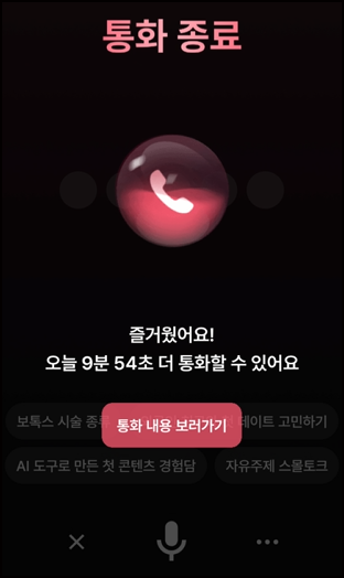 뤼튼 스피킹 통화종료 화면