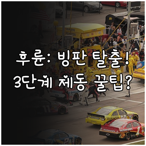 후륜 구동차 빙판길 취약점 분석 안전..